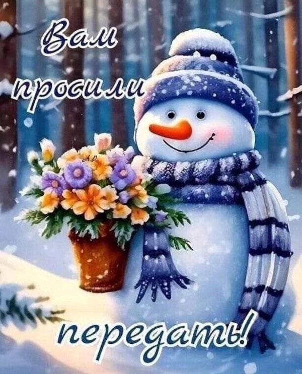 доброе утро снеговик