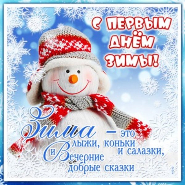 поздравление с зимой