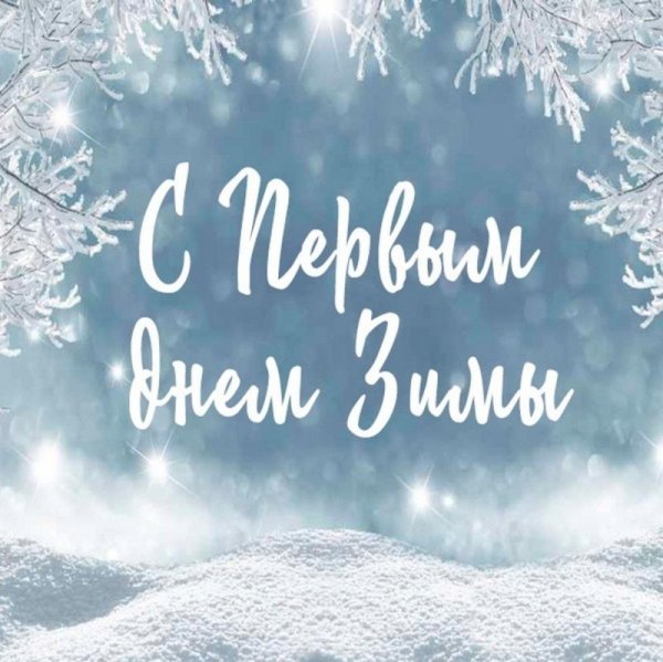 первый день зимы