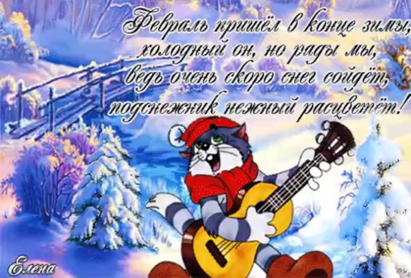 с первым днем февраля