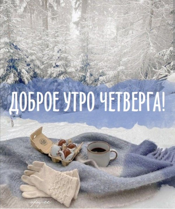 доброе пятничное утро зимнее
