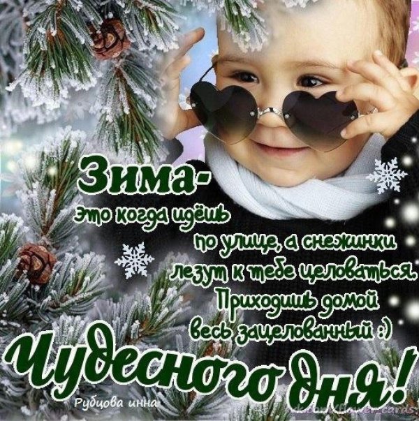 хорошего зимнего дня и отличного настроения
