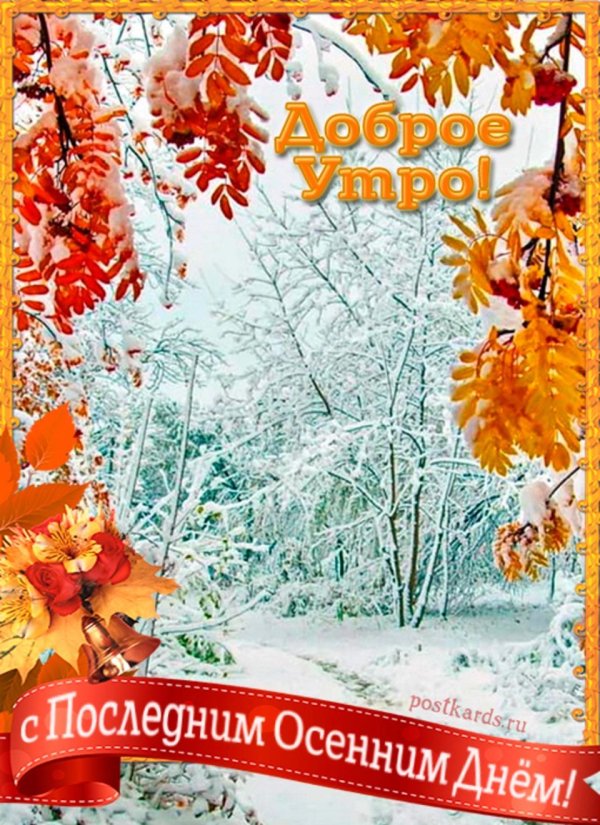последний день осени открытка