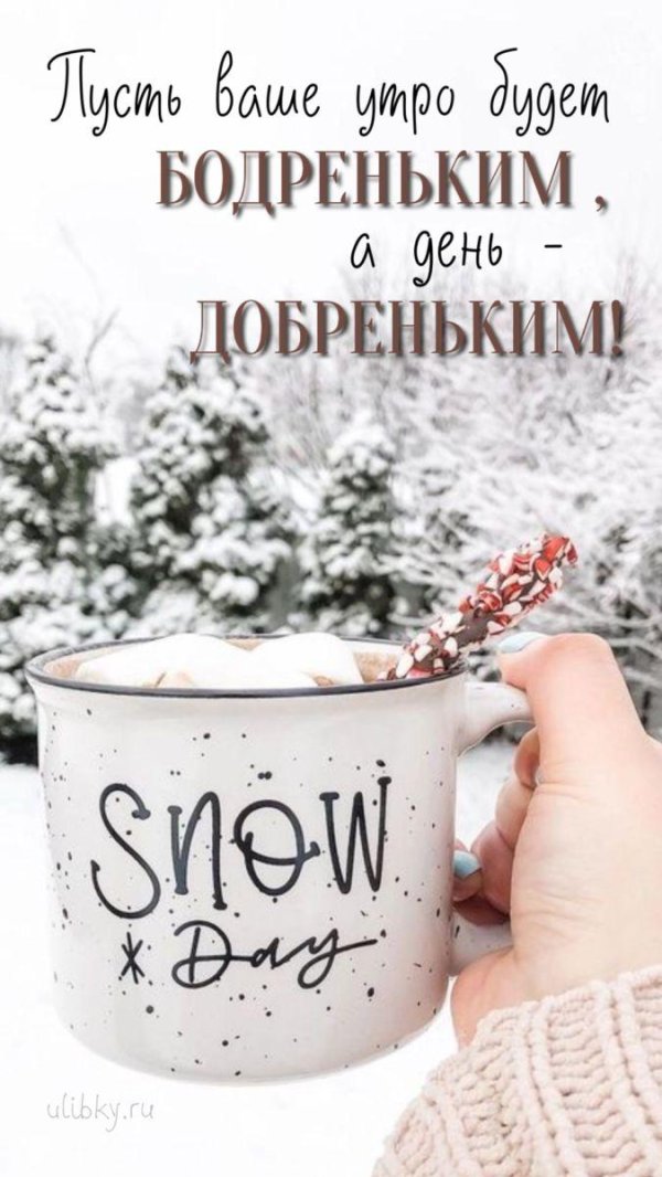 утра доброго зимнего