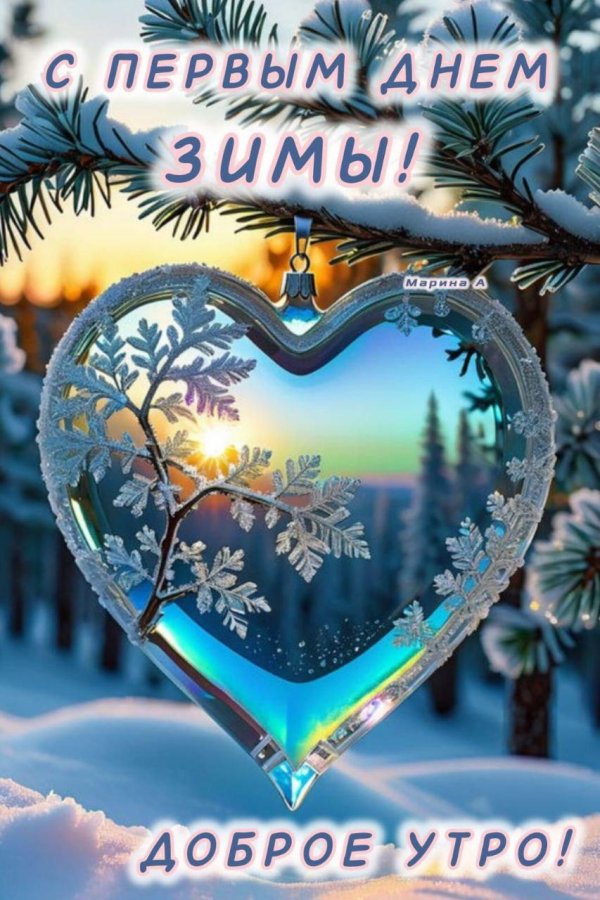 доброго утра зимнего