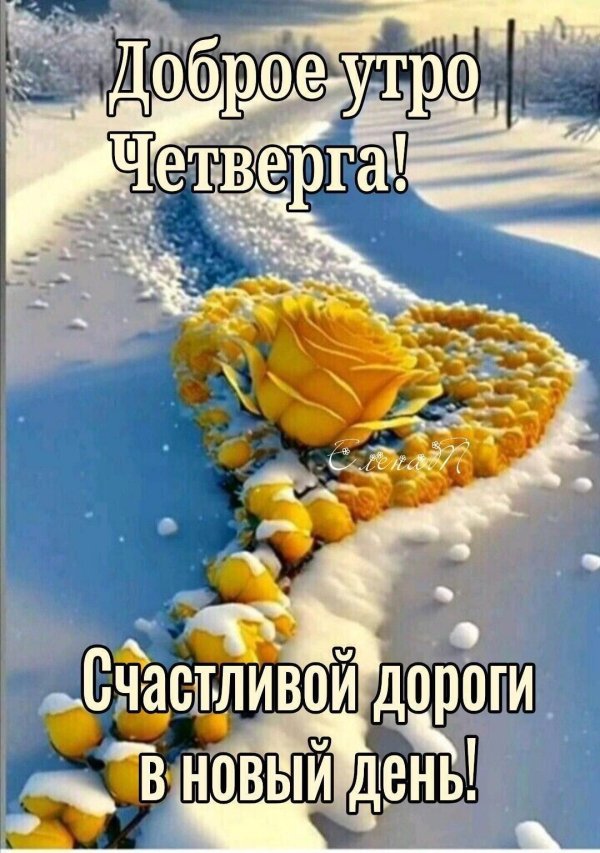 доброе утро четверга зимнего