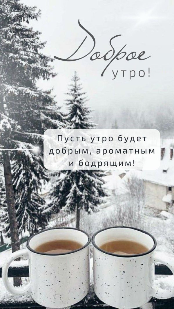 доброе утро зимние стильные