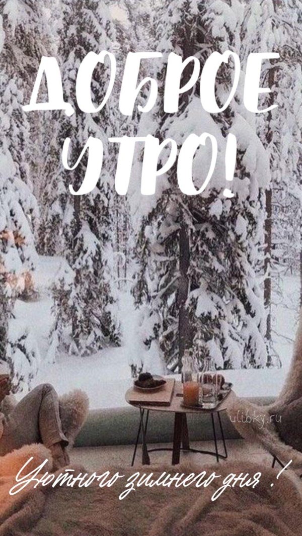 зимнего утра