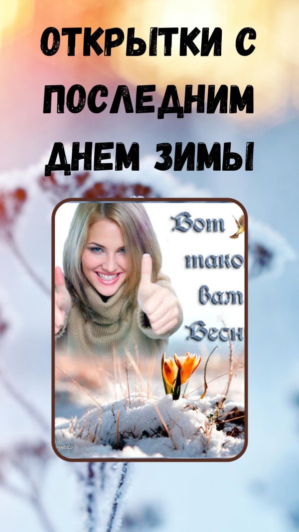 последние дни зимы