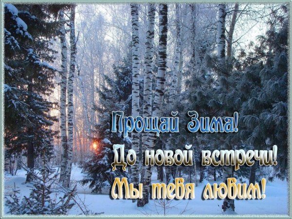 зима прощай
