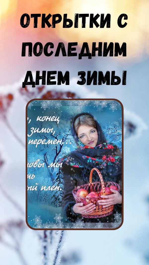 открытки прощай зима