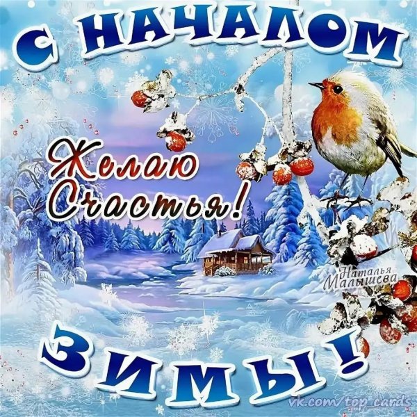 зимнее пожелание