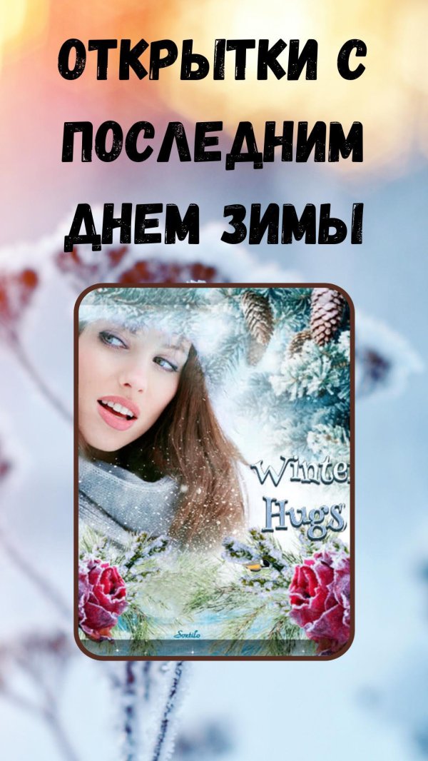 последние дни зимы