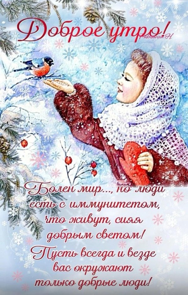доброго утра зимнего