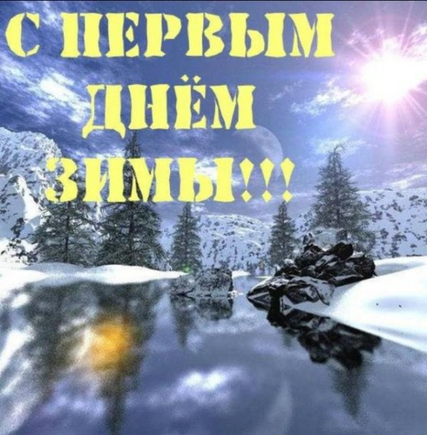 первый день зимы