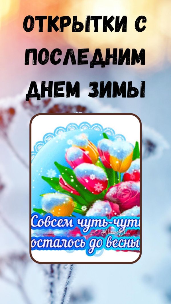 до весны осталось