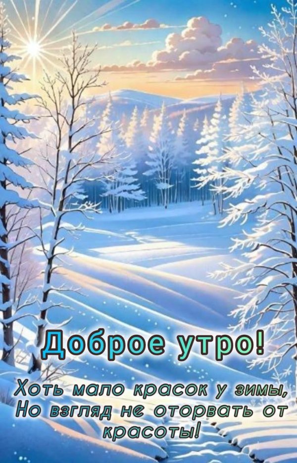 доброе утро зимнее пожелания