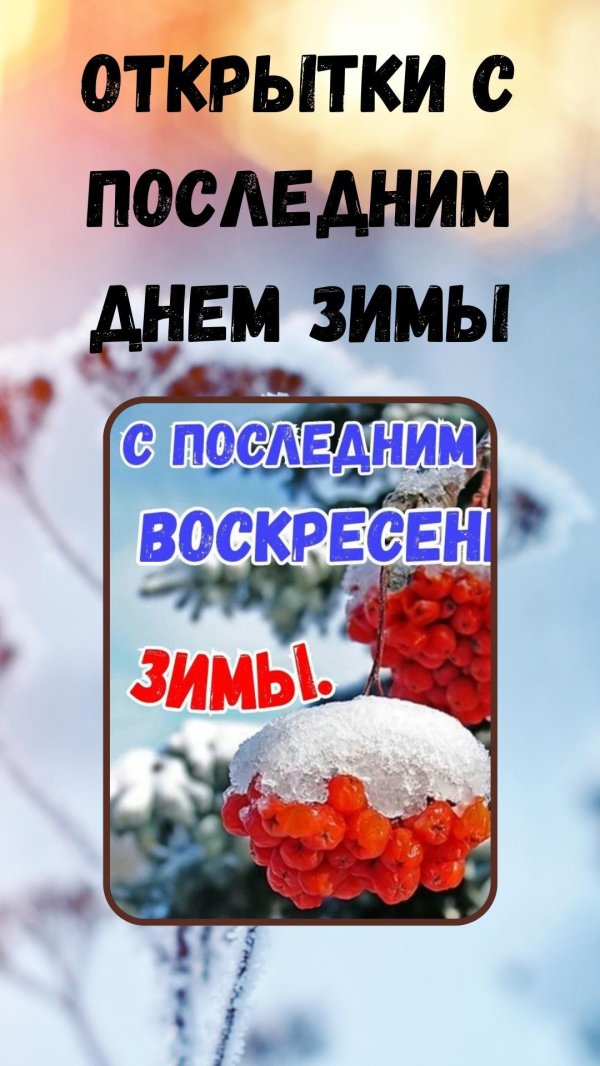 последние дни зимы