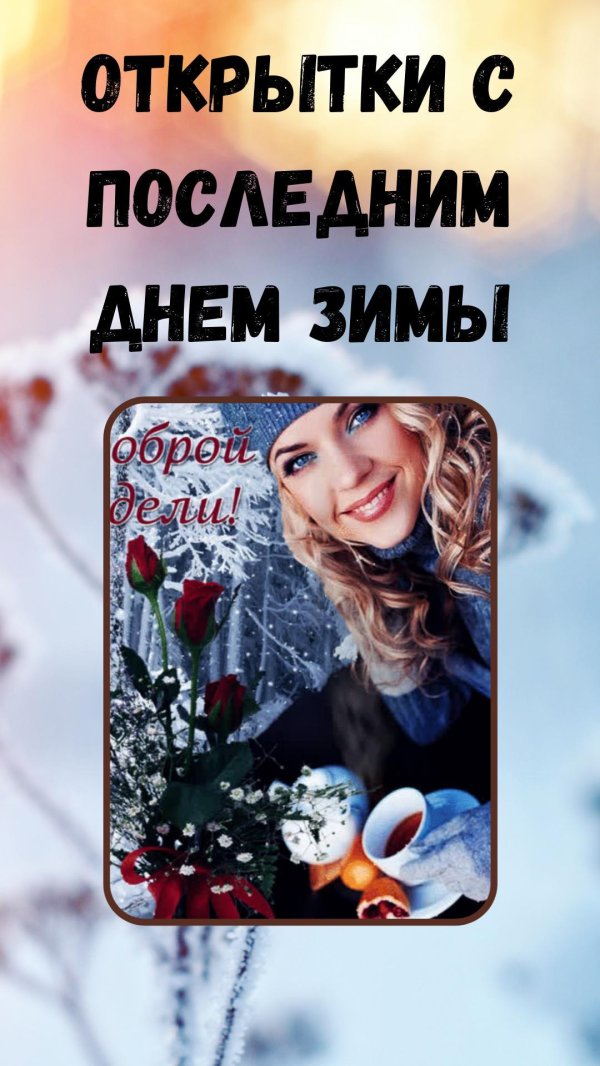 зимнего настроения