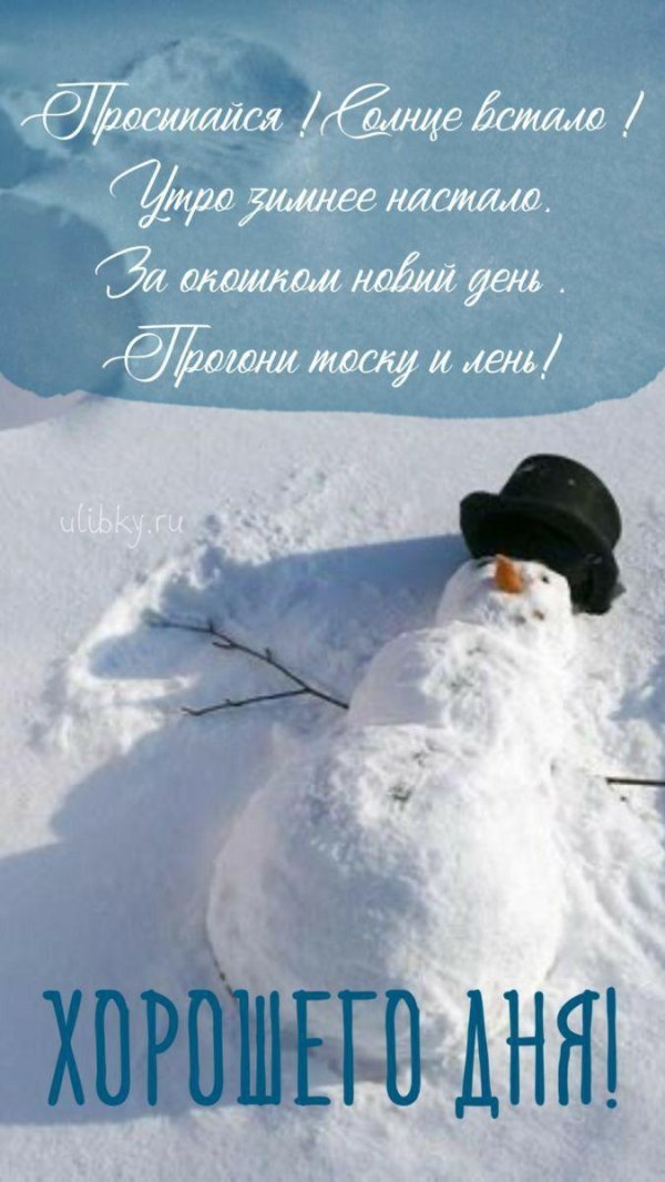 пожелания зимнего утра