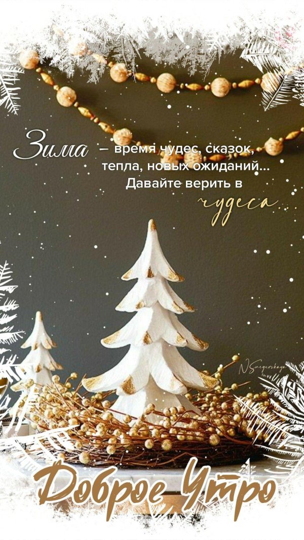 доброе утро новогоднее
