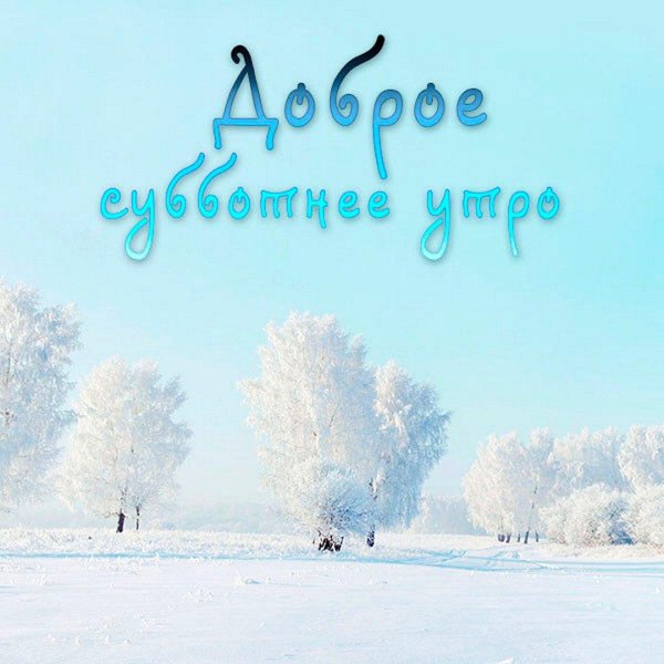 доброго зимнего четверга
