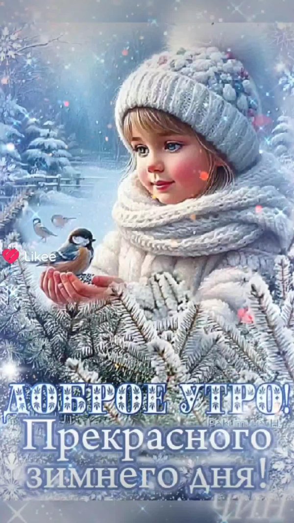 открытки доброе утречко зимние