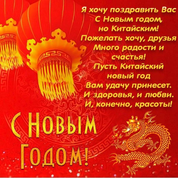 поздравить с китайским новым годом