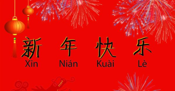 с новым годом по китайски