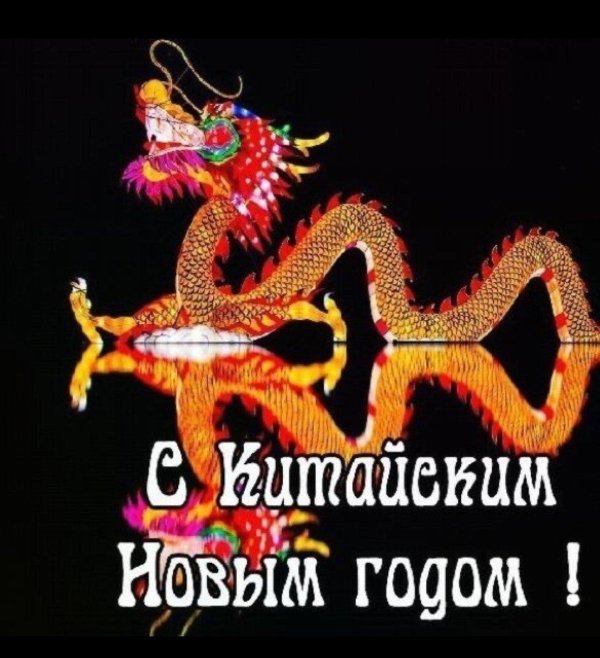 поздравление с китайским новым годом