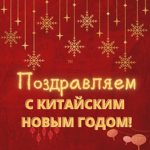 с китайским новым годом