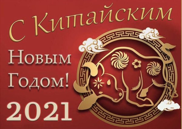 с китайским новым годом 2021