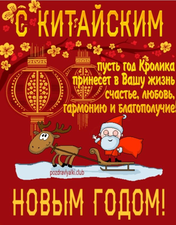 поздравление с китайским новым годом