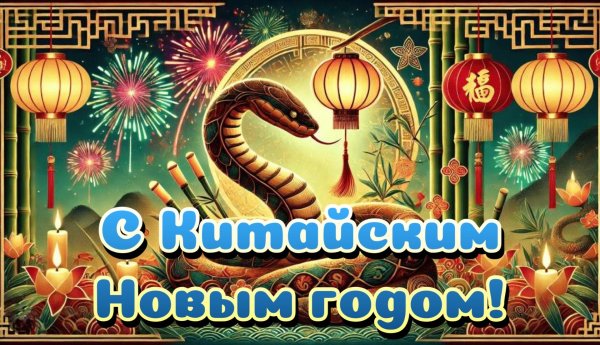 с китайским новым годом