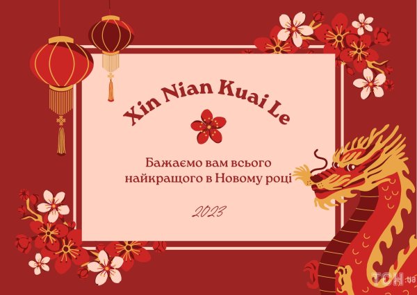 с китайским новым годом