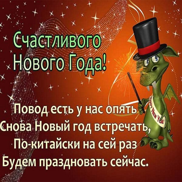 с китайским новым годом поздравление