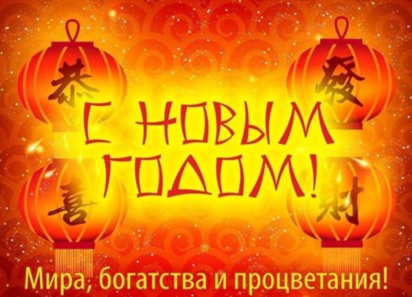 поздравить с китайским новым годом