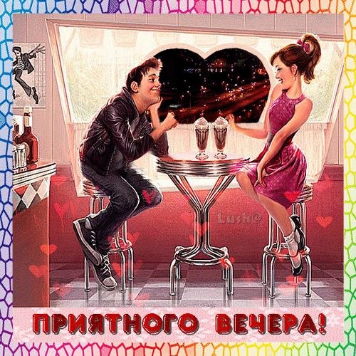 поздравления с добрым вечером прикольные
