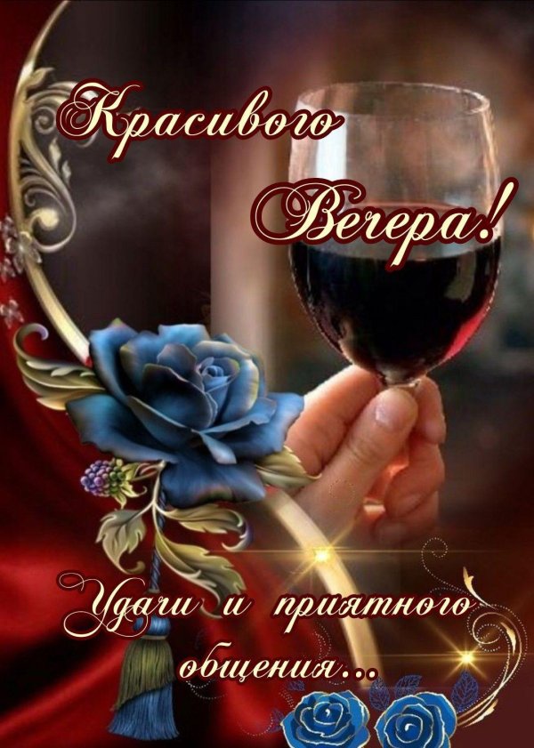 душевные пожелания на вечер