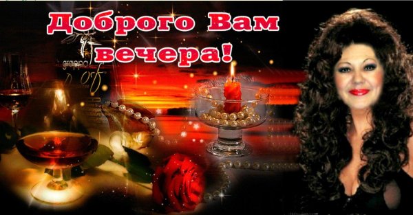 вечерние поздравления с добрым вечером