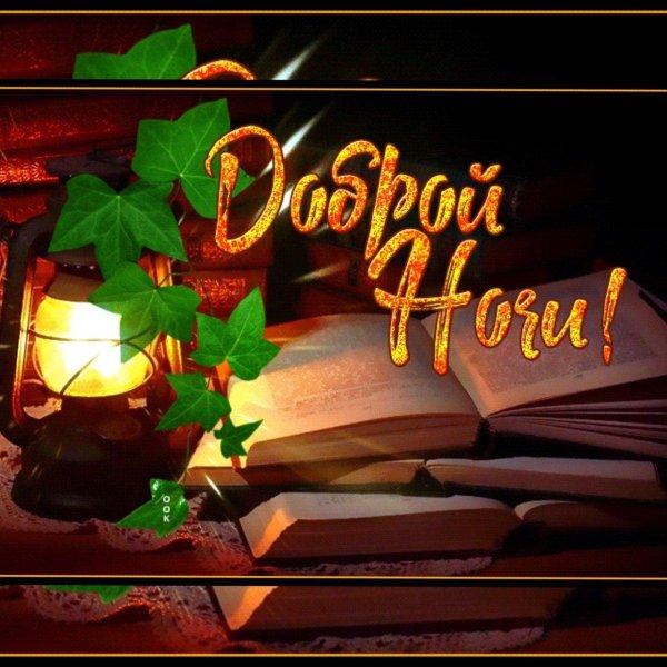 спокойной о енней ночи