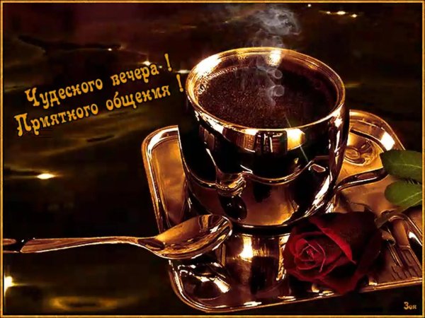 вечерний кофе