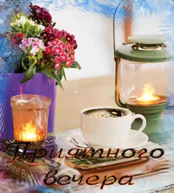 открытки с хорошим вечером