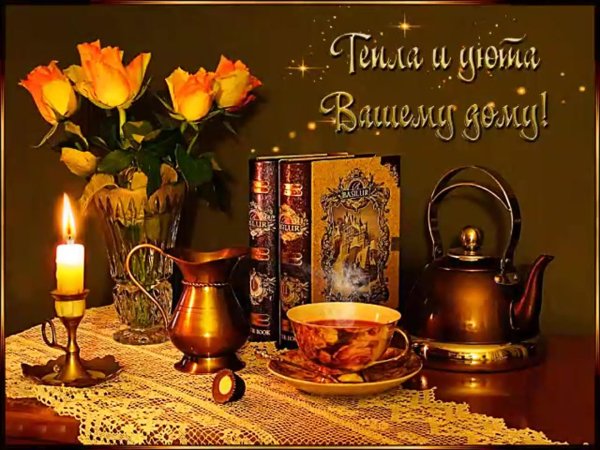 уютного вечера