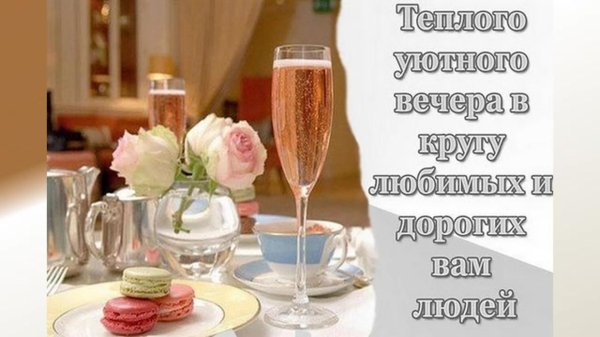 чудесного вечера