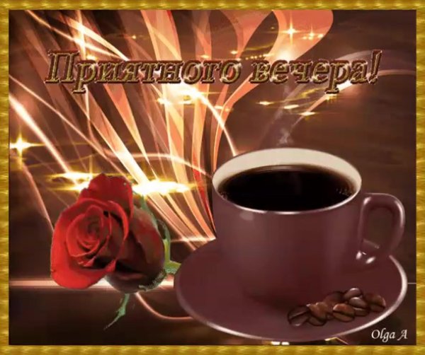 приятно вечера