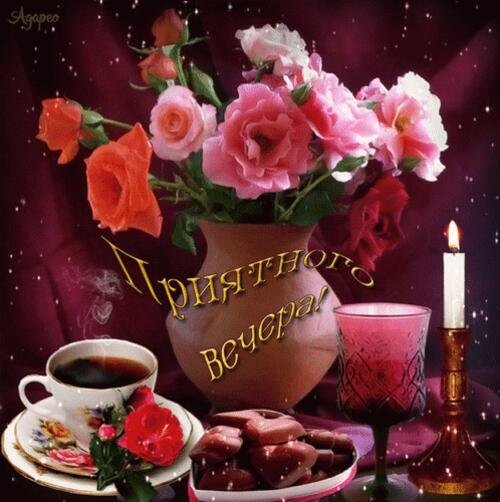 красивые поздравления с добрым вечером