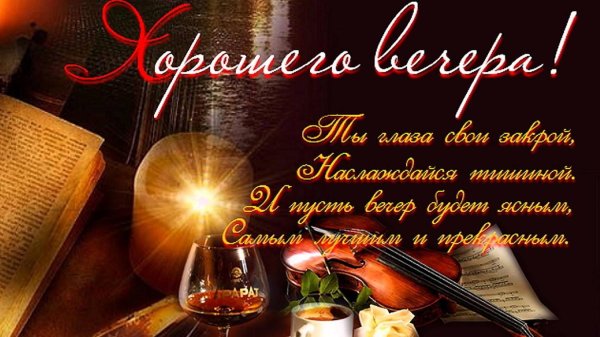 поздравление с добрым вечером мужчине