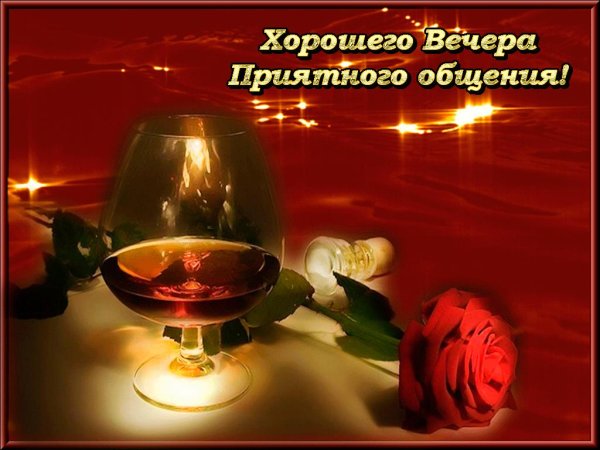 красивое поздравление с добрым вечером