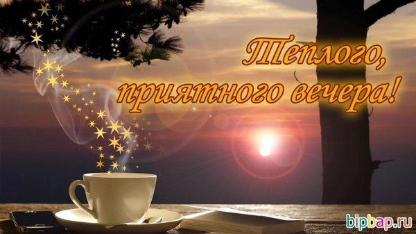 с хорошим вечером